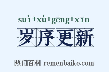 岁序更新是什么意思的图片